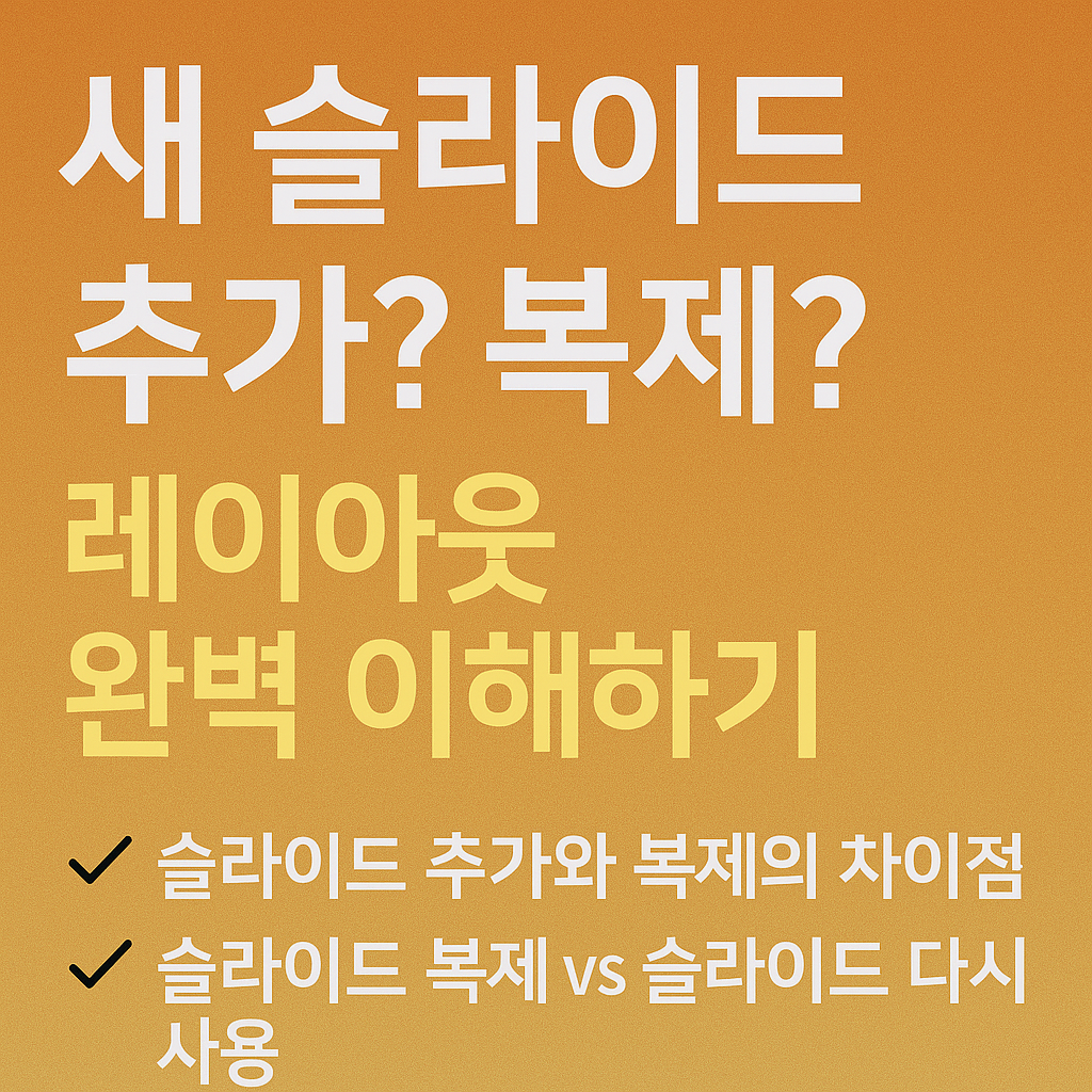 PPT 새 슬라이드 추가