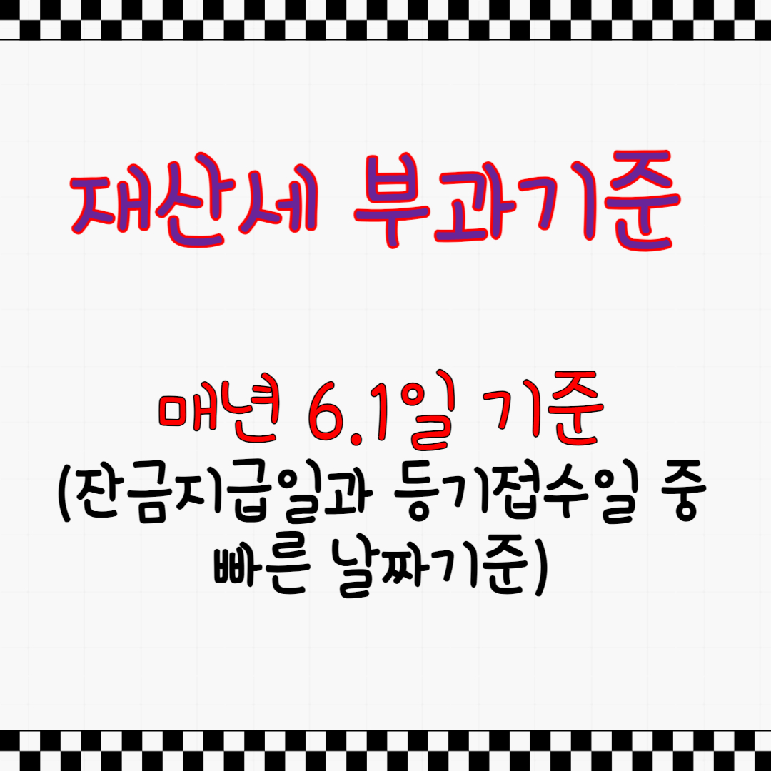 재산세 부과기준