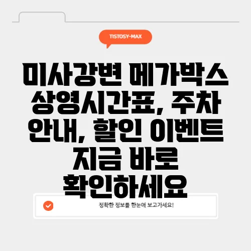 미사강변 메가박스 상영시간표, 주차 안내, 할인 이벤트 지금 바로 확인하세요