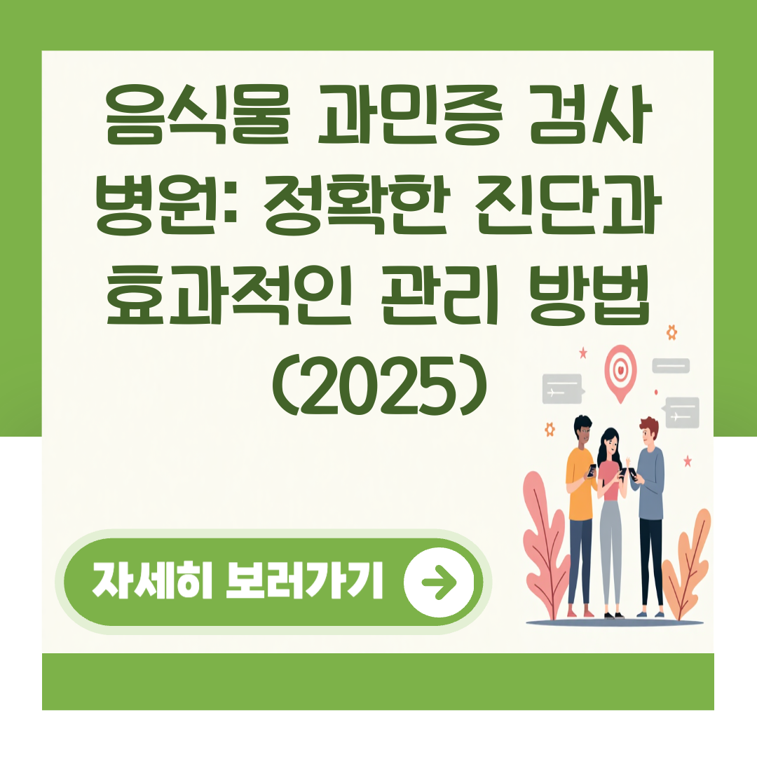 음식물 과민증 검사 병원: 정확한 진단과 효과적인 관리 방법 (2025) 대표 이미지