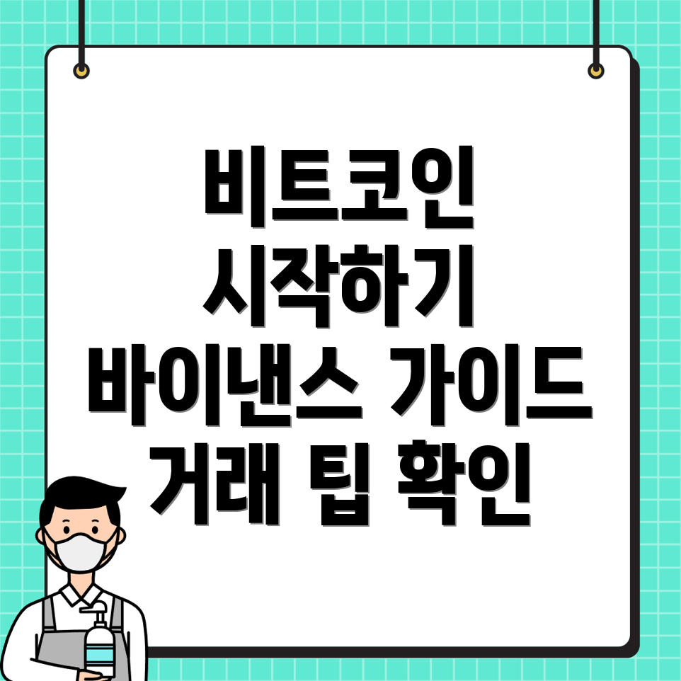 비트코인 거래
