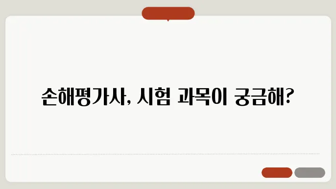 손해평가사 시험과목