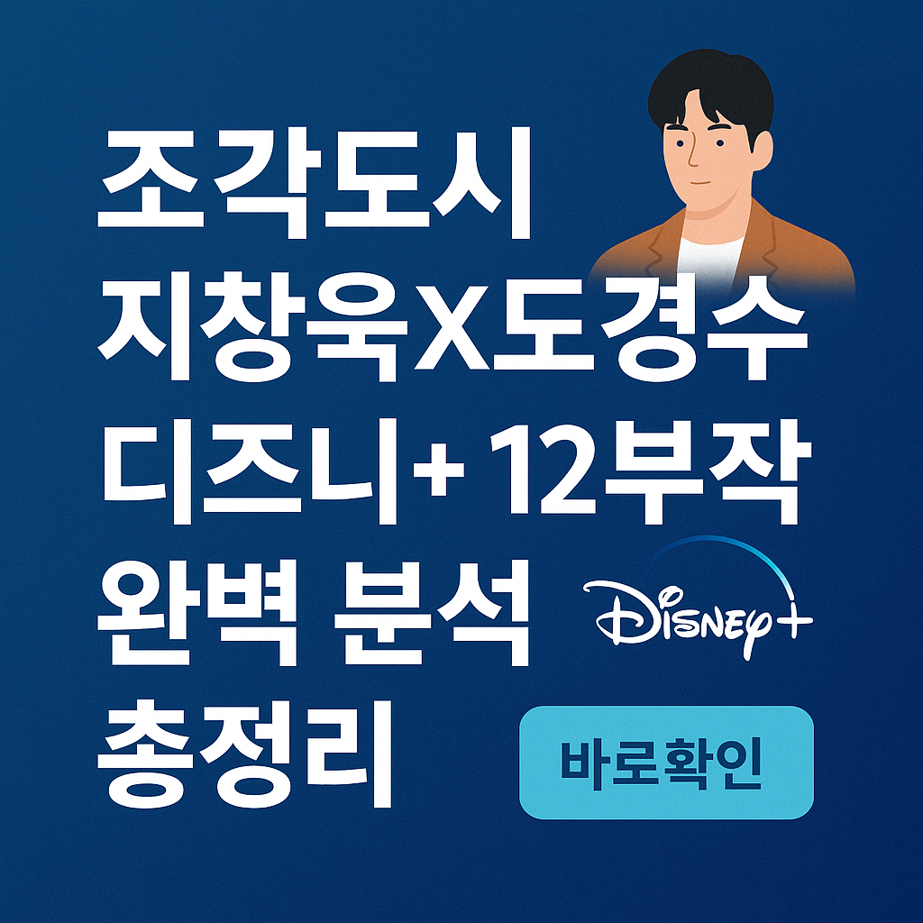 조각도시 지창욱X도경수 디즈니+ 12부작 완벽 분석 총정리