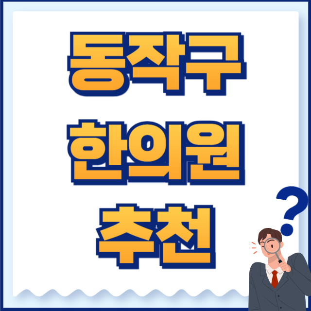 동작구 한의원