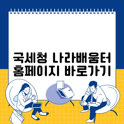국세청 나라배움터 홈페이지 바로가기