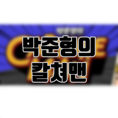 박준형의 칼쳐맨