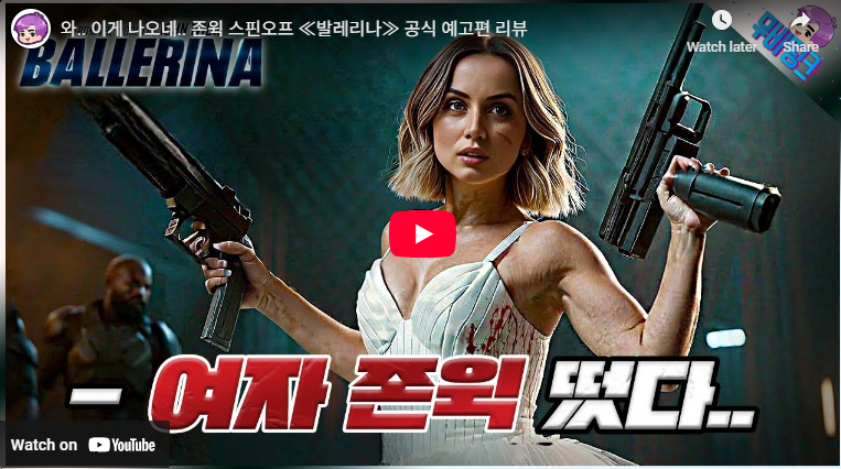 소녀시대 수영 존윅 시리즈 합류 스핀오프 영화 발레리나
