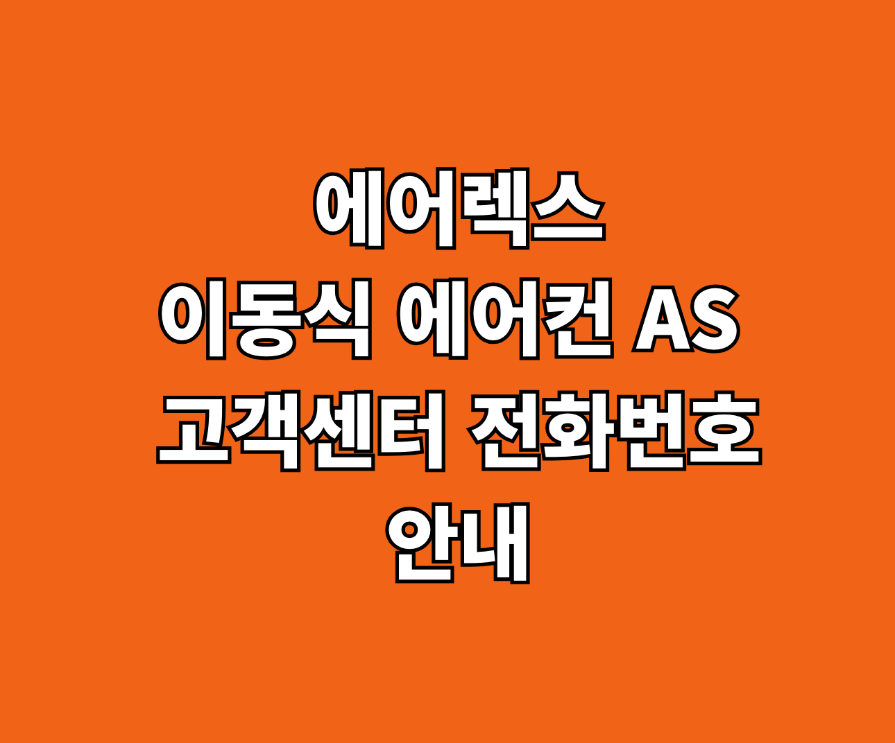 에어렉스 이동식 에어컨 AS 썸네일