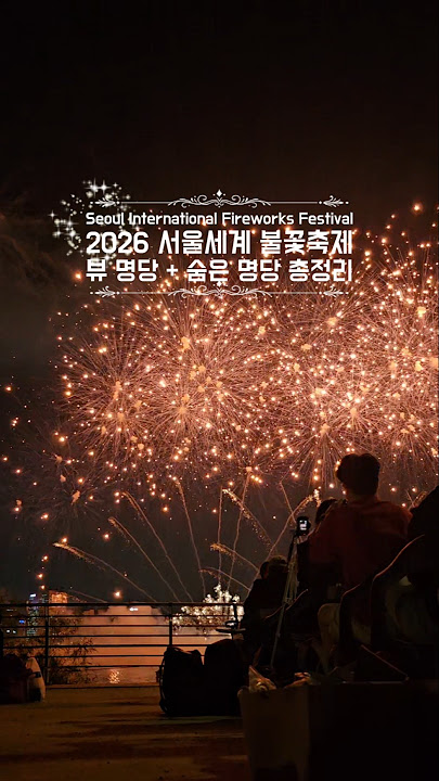 서울세계불꽃축제 명당 자리