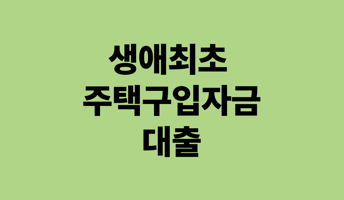 생애최초_주택구입자금_대출_썸네일