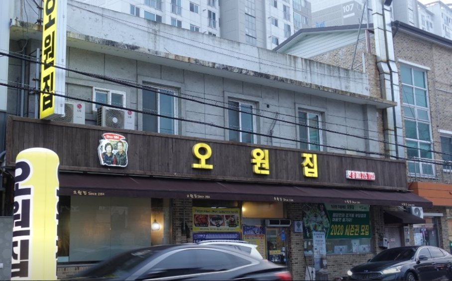 오원집 식당