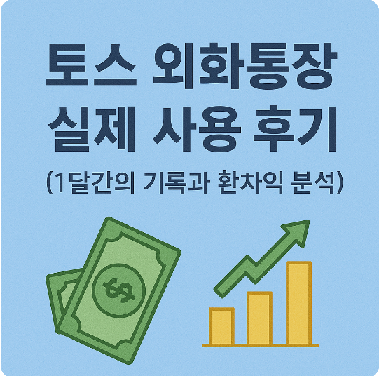 토스 외화통장 실제 사용 후기 (1달간의 기록과 환차익 분석)