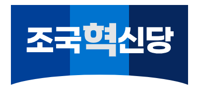 조국혁신당 비례대표 : 홈페이지 국민참여 선거인단 신청 방법