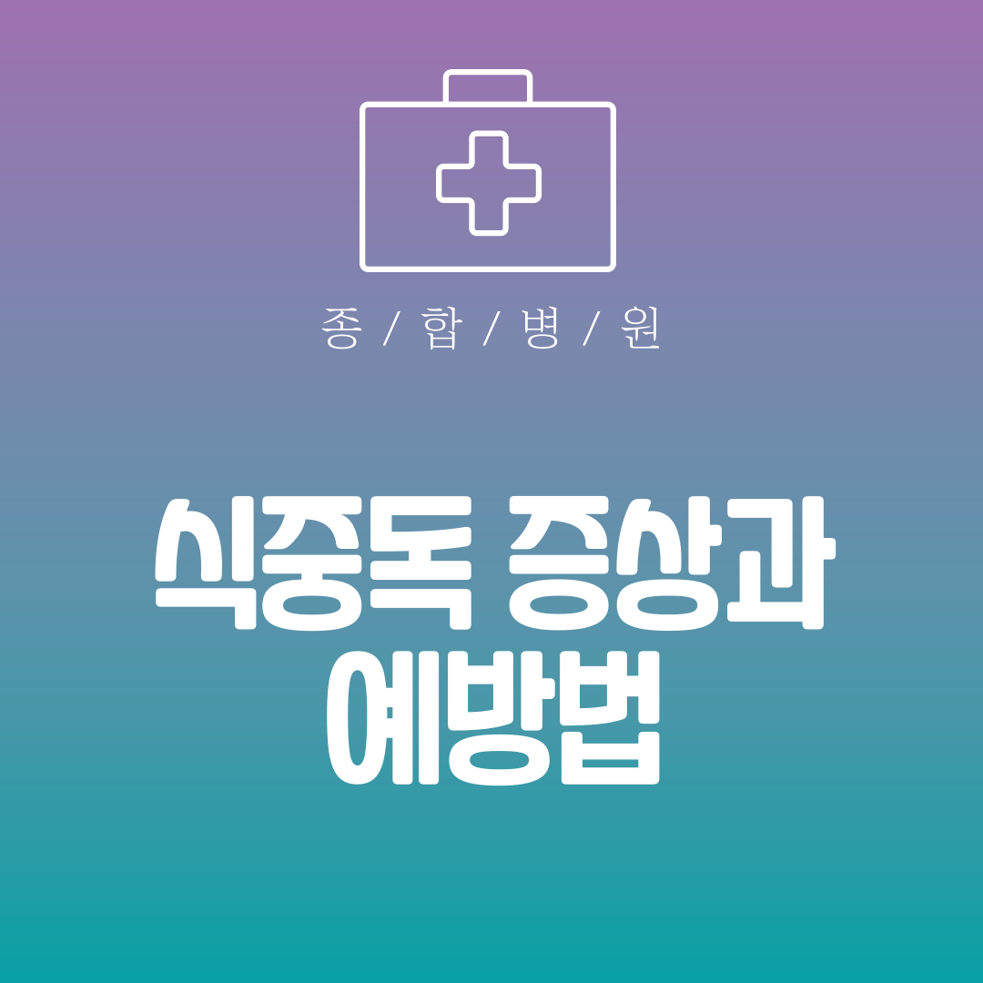 식중독 증상과 예방법