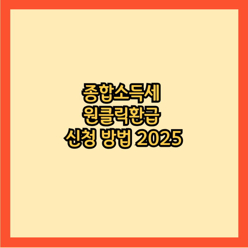 종합소득세-원클릭환급-신청-방법