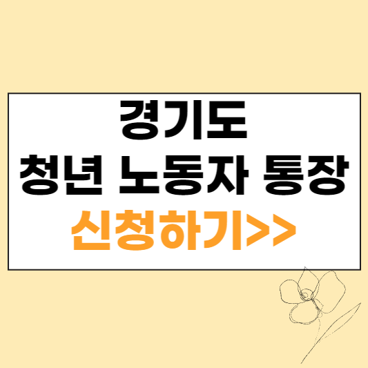 경기도 청년 노동자 통장 신청하기 섬네일