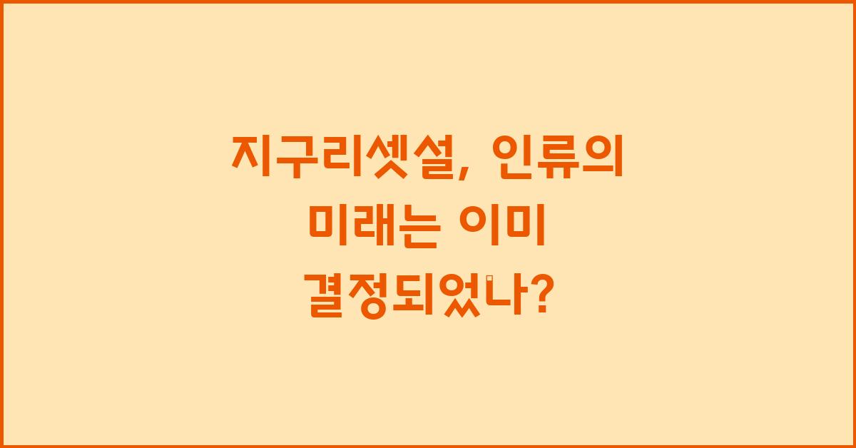 지구리셋설
