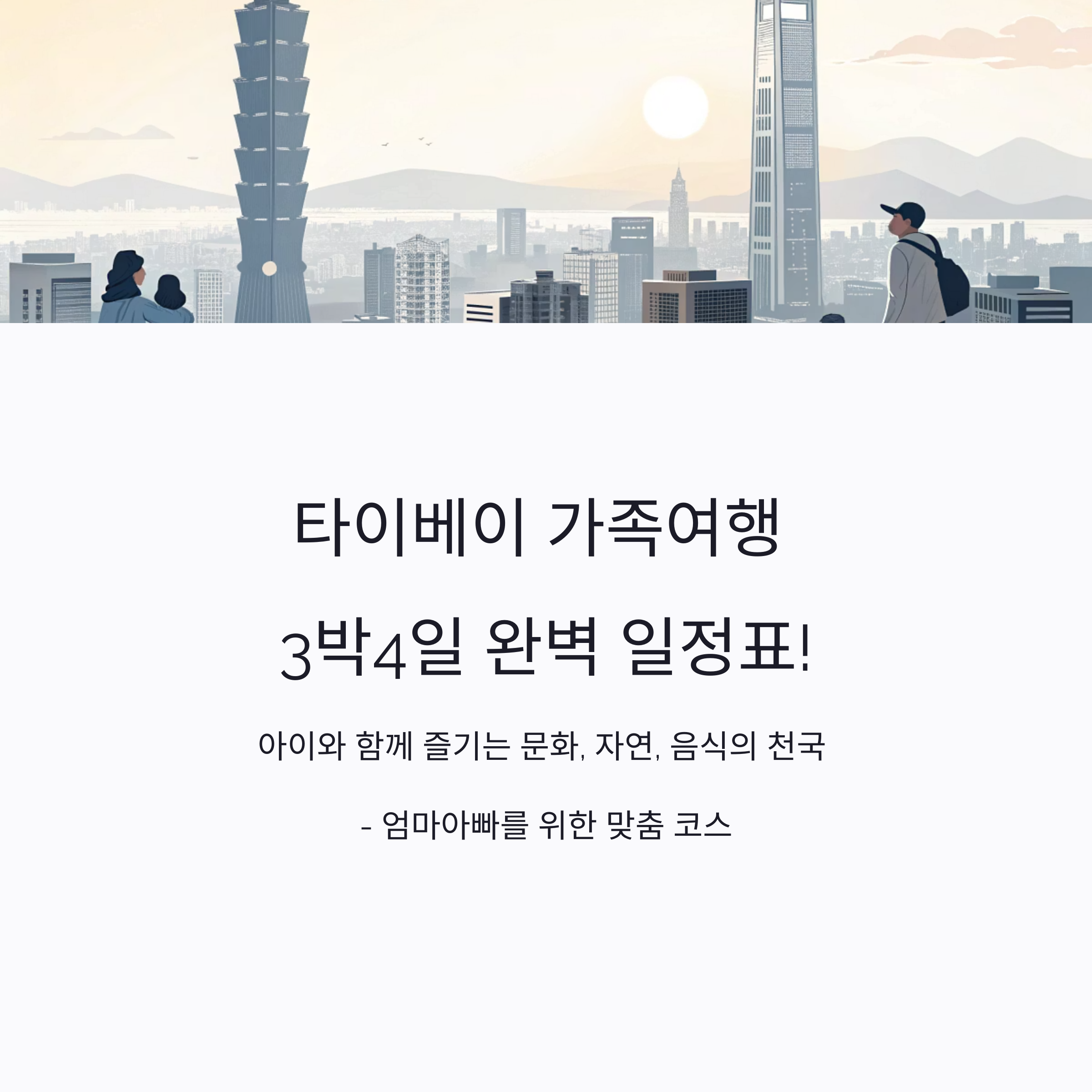 타이베이 가족여행 3박4일 핫테마 코스 추천일정표