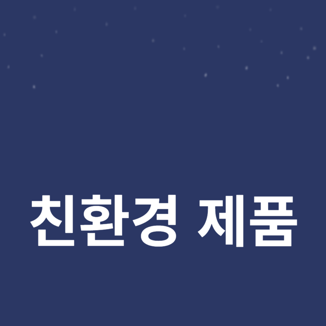 에코백과 천연세제, 친환경 제품 사용을 통한 실천법
