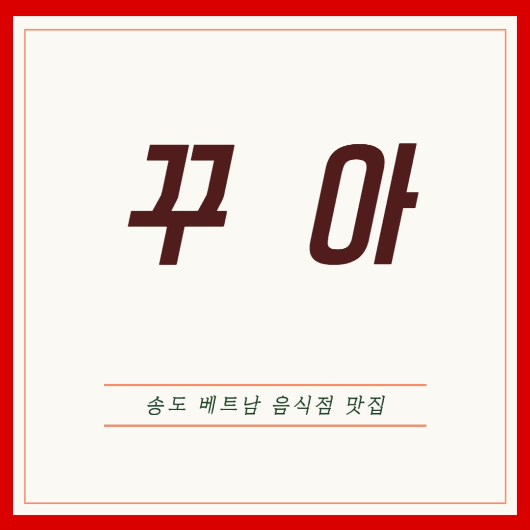 송도 꾸아