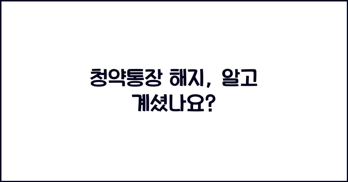청약통장 해지