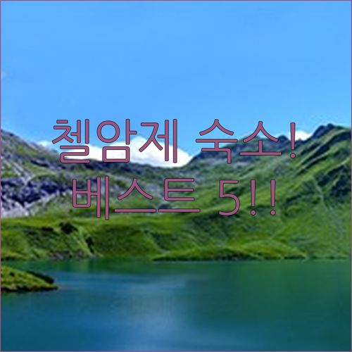 첼 암 제 여행 숙소 베스트 5 위치..