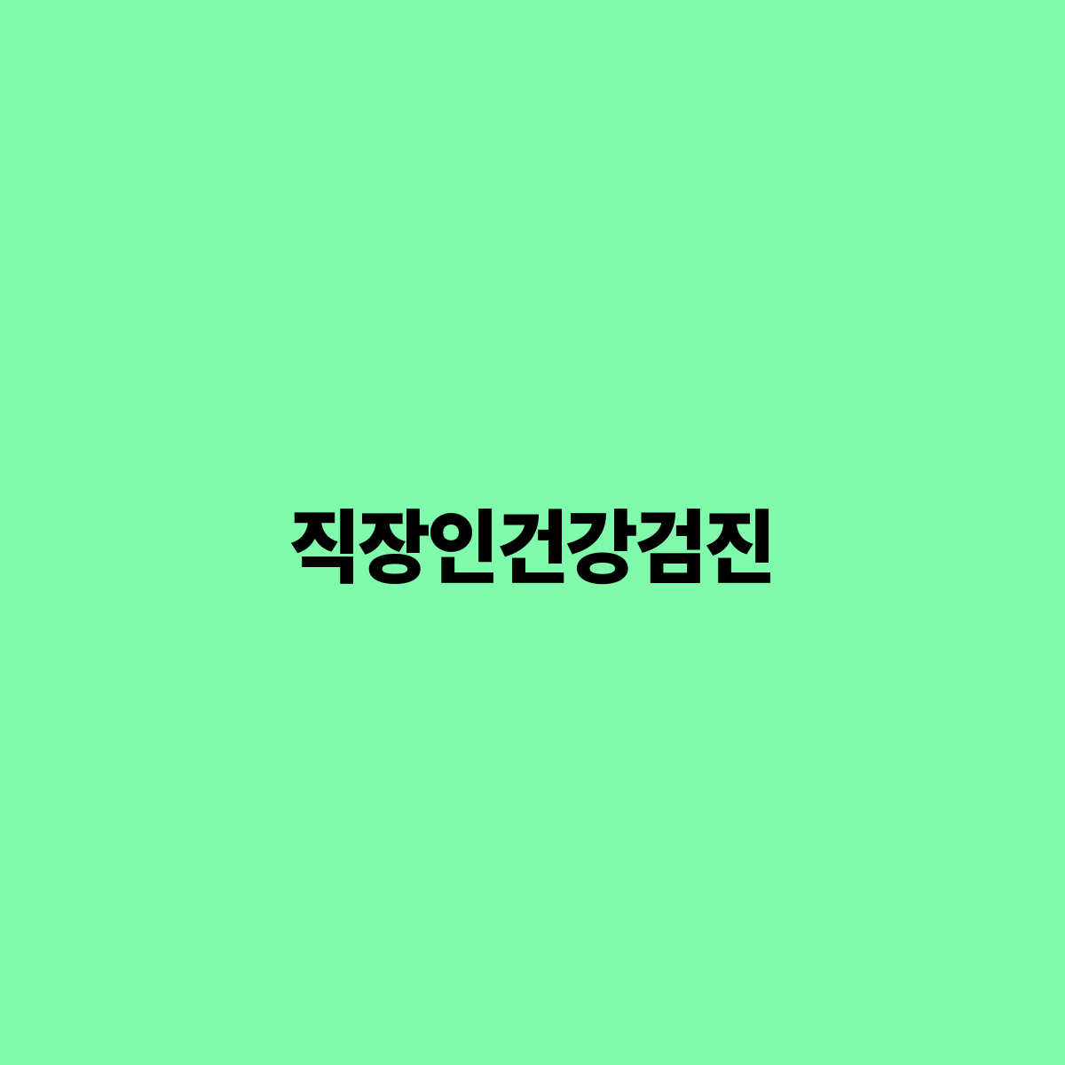 직장인 건강검진 건강한 삶을 위한 필수 체크리스트