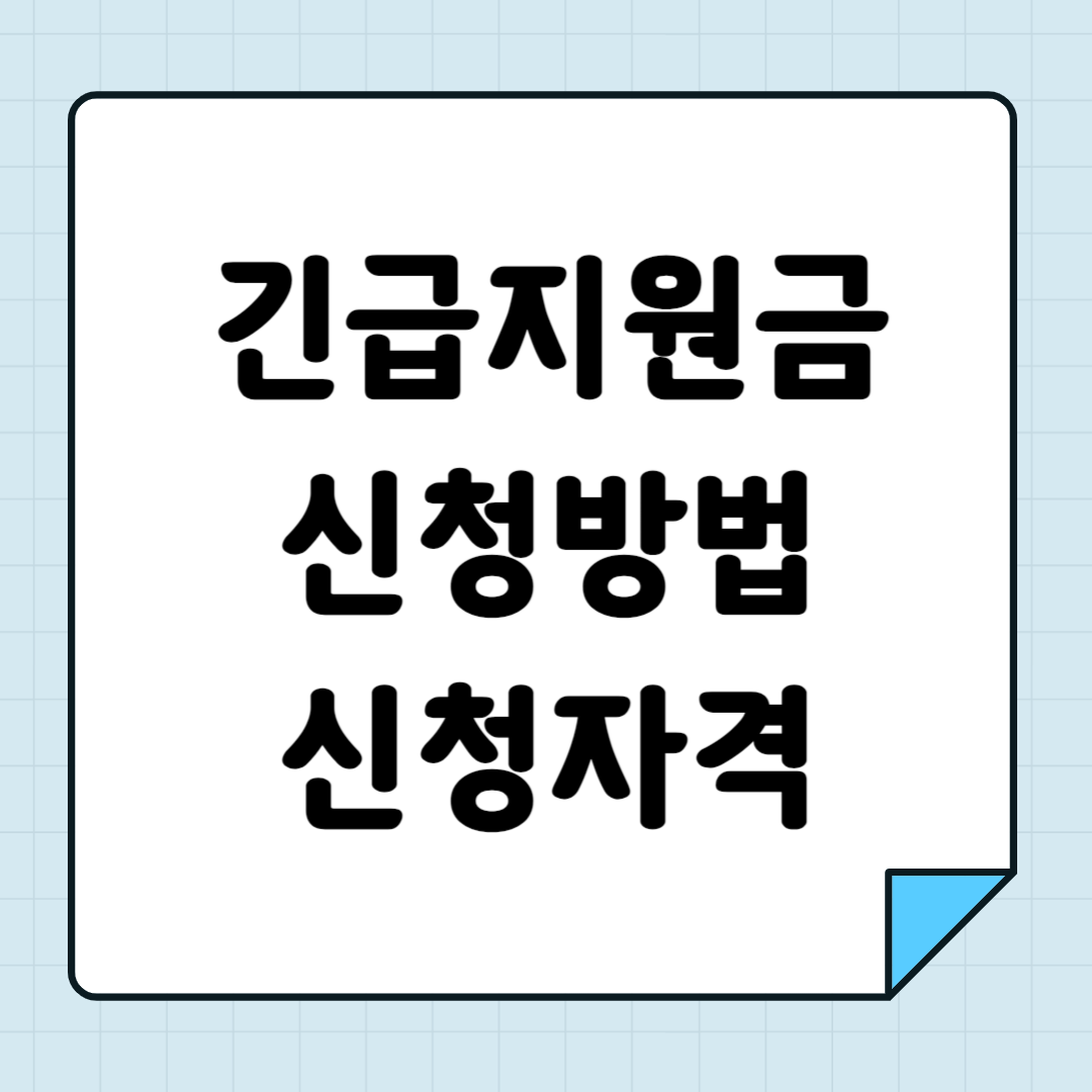 긴급지원금 신청방법 지원자격