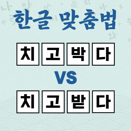 치고박다 치고받다