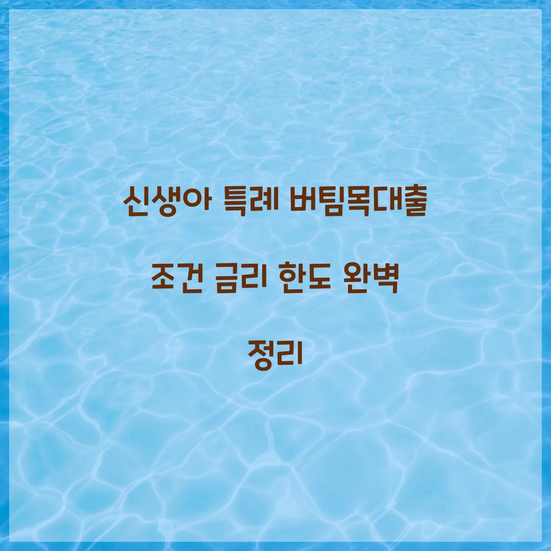 신생아 특례 버팀목대출