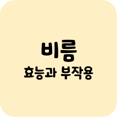비름의 효능과 부작용