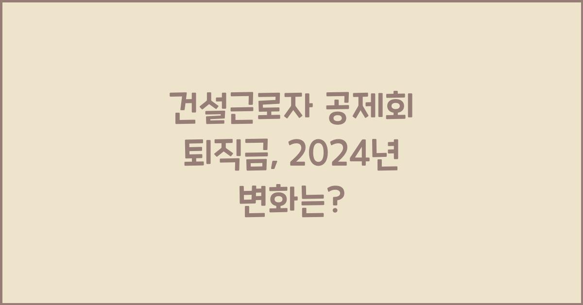 건설근로자 공제회 퇴직금