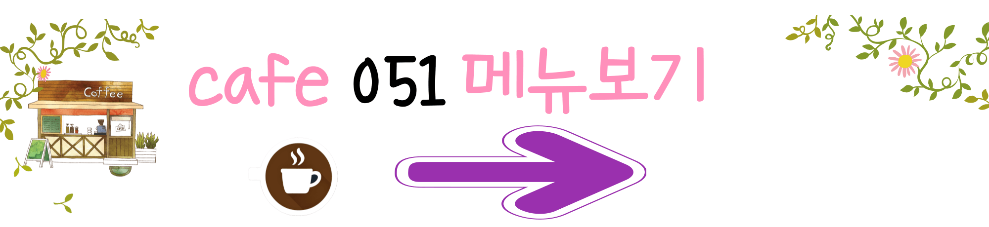 카페051 메뉴보기