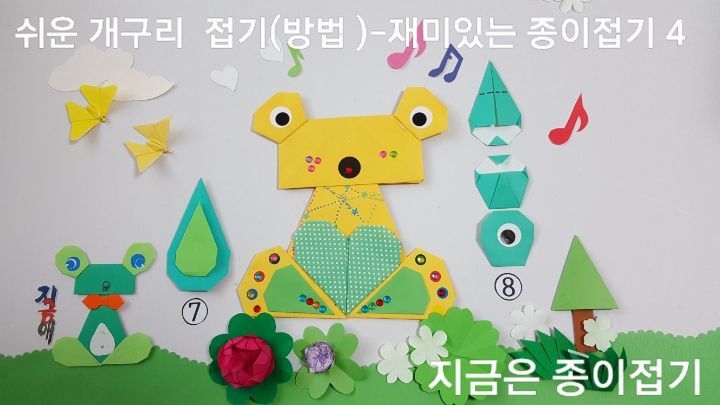 아동 종이접기 시간에 재미있게 할 수 있는 색종이로 쉬운 개구리 만들기 중 7번과 8번의 과정입니다.