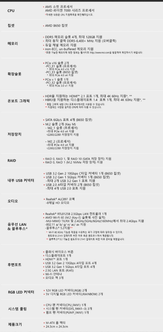 MSI_PRO_B650M-A_WIFI_스펙