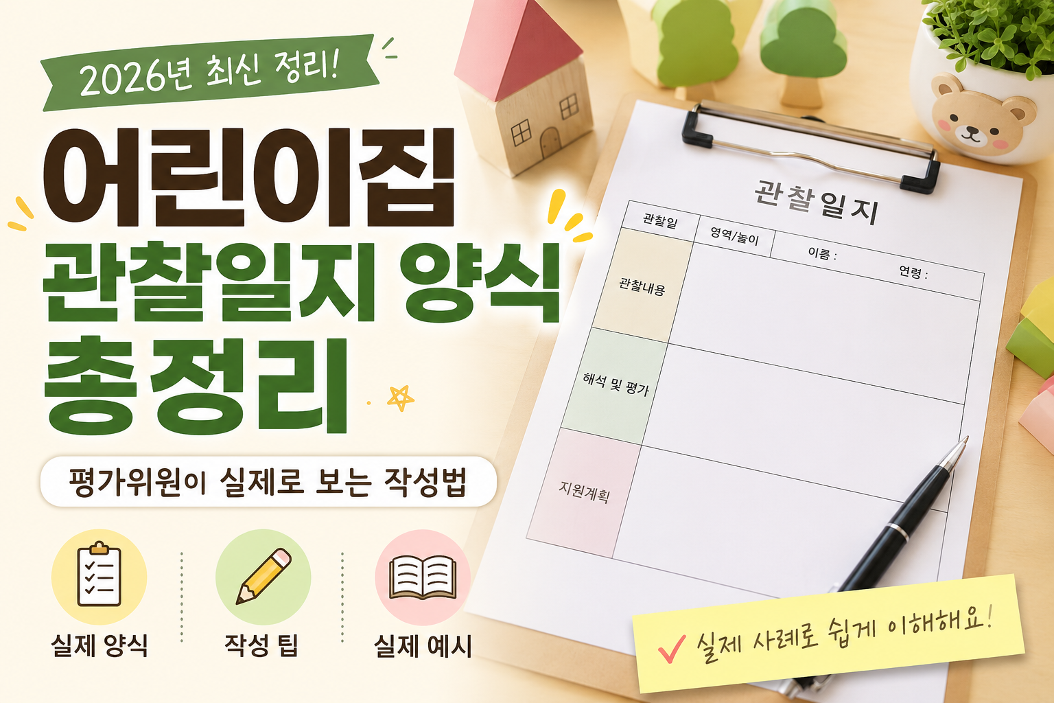 AI 2026년 최신정리 어린이집 관찰일지 양식 이미지