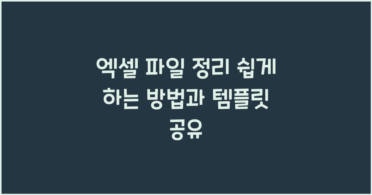 엑셀 파일 정리