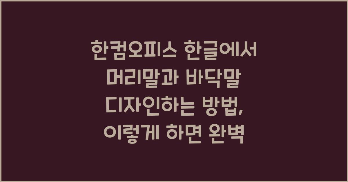 한컴오피스 한글에서 머리말과 바닥말 디자인하는 방법