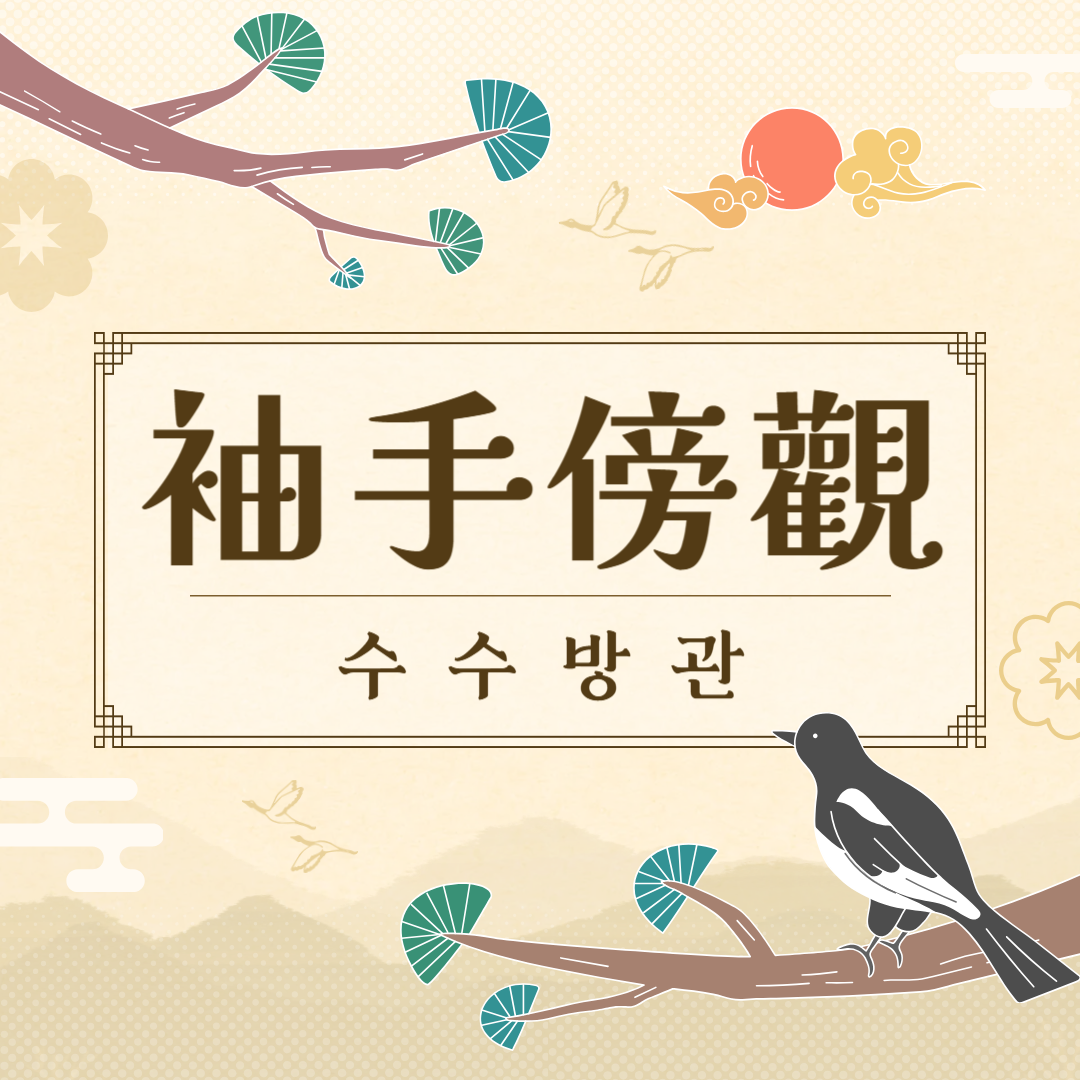 수수방관(袖手傍觀) 뜻, 유래, 예문, 반대말, 유의어