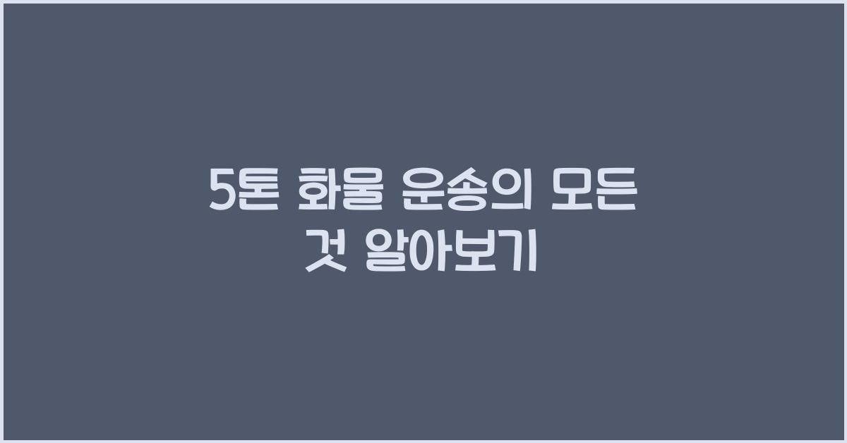 5톤 화물