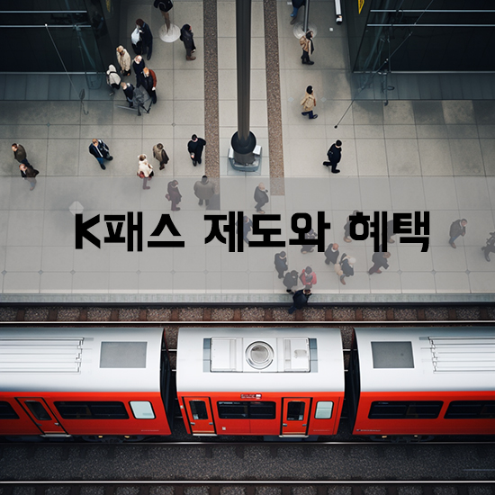 대중교통 타면 환급받는 K패스 제도