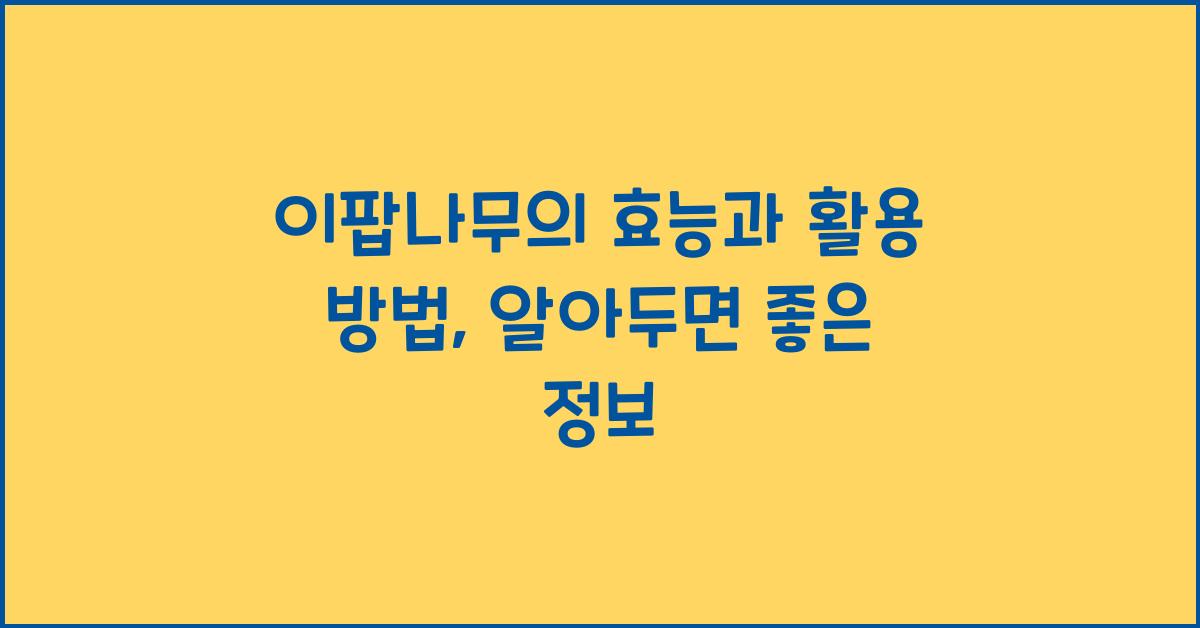 이팝나무의 효능과 활용 방법