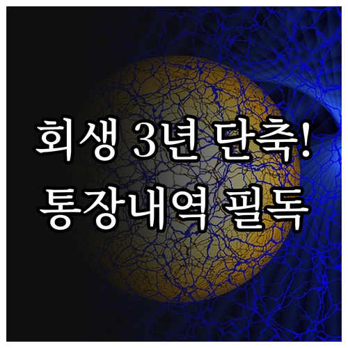 개인회생 5년에서 3년 단축 시 통장..