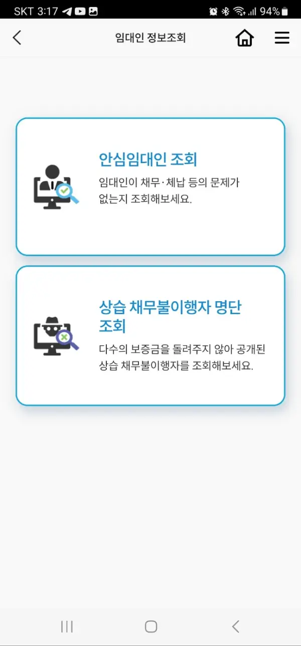 안심전세-앱-2.0-임대인-조회