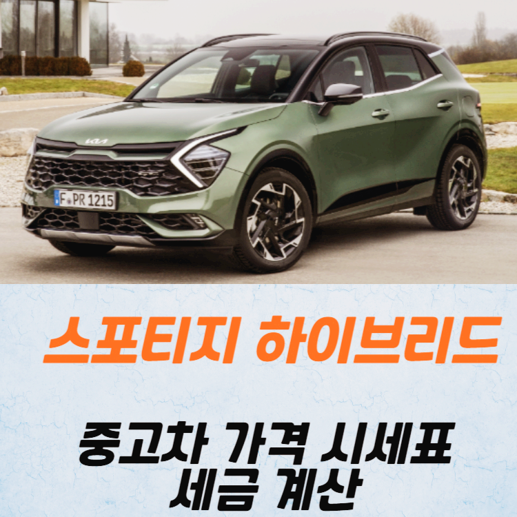 스포티지 하이브리드 중고차 가격 시세표 세금 계산