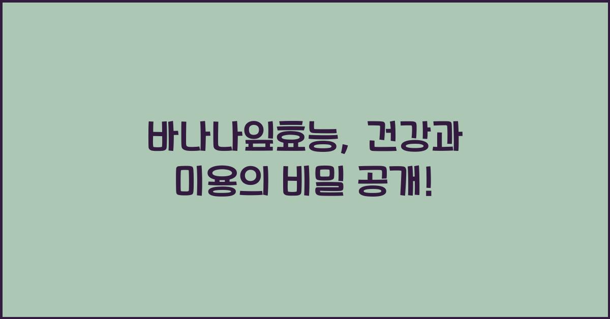 바나나잎효능