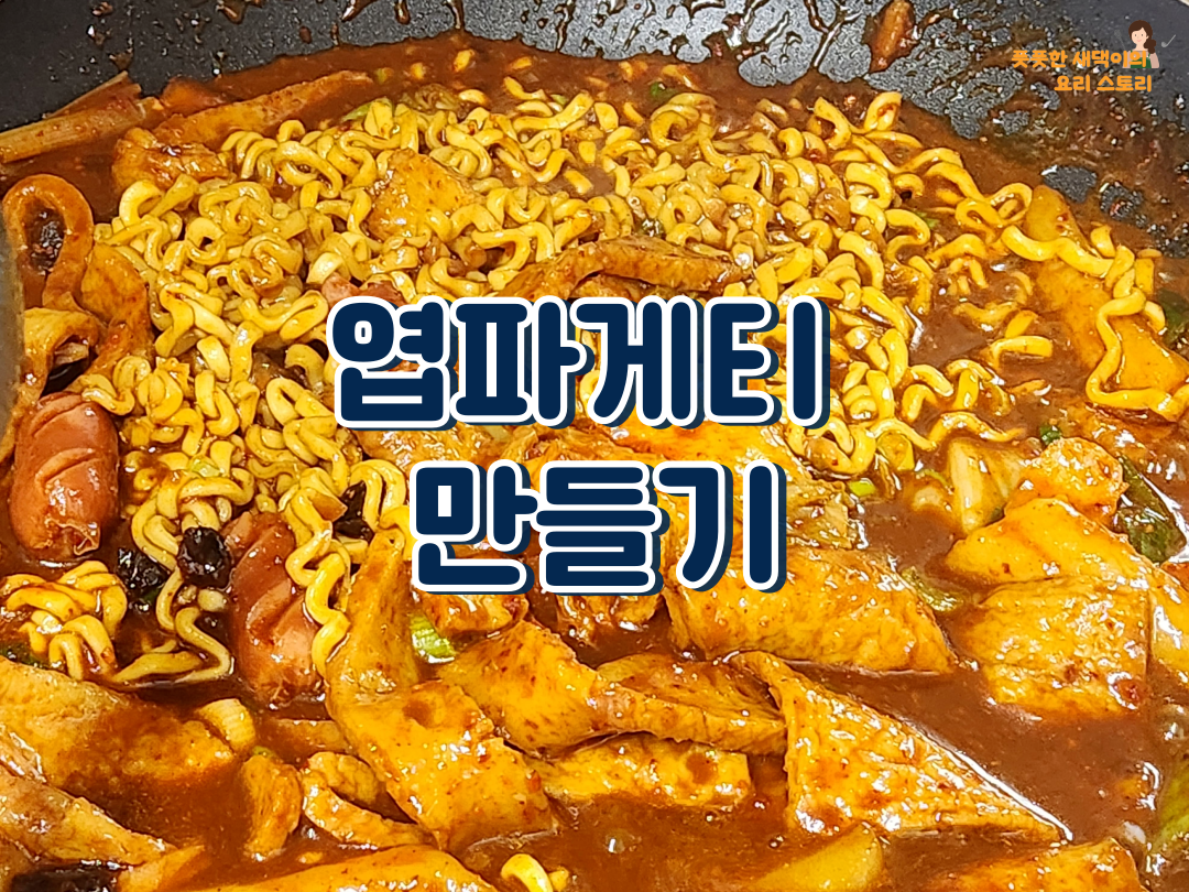 엽파게티 만들기
