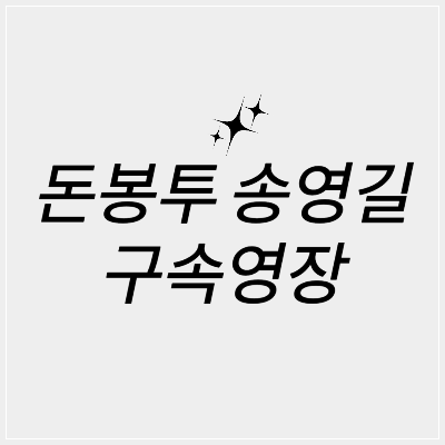 돈봉투 송영길 구속영장