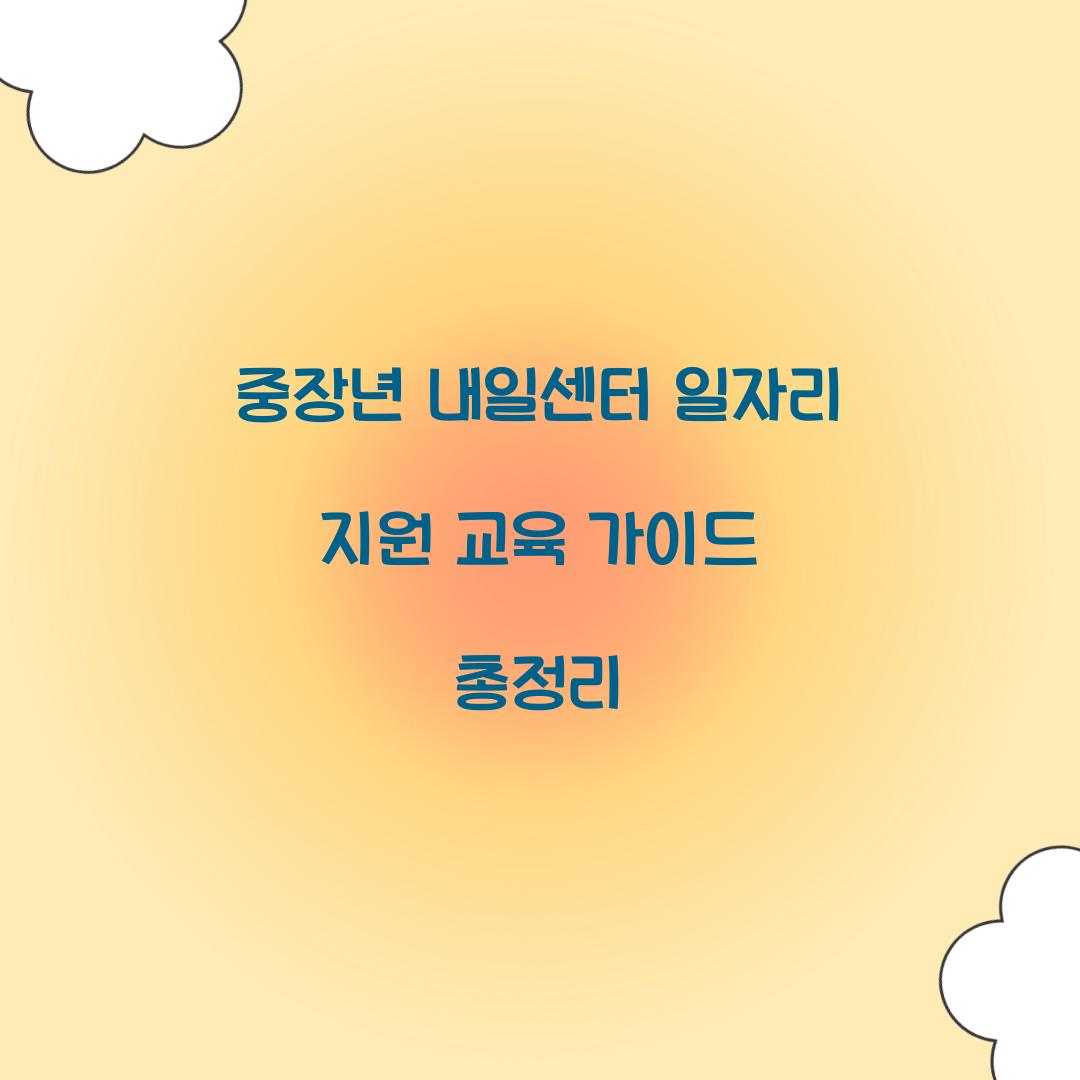 중장년 내일센터 일자리 지원 교육