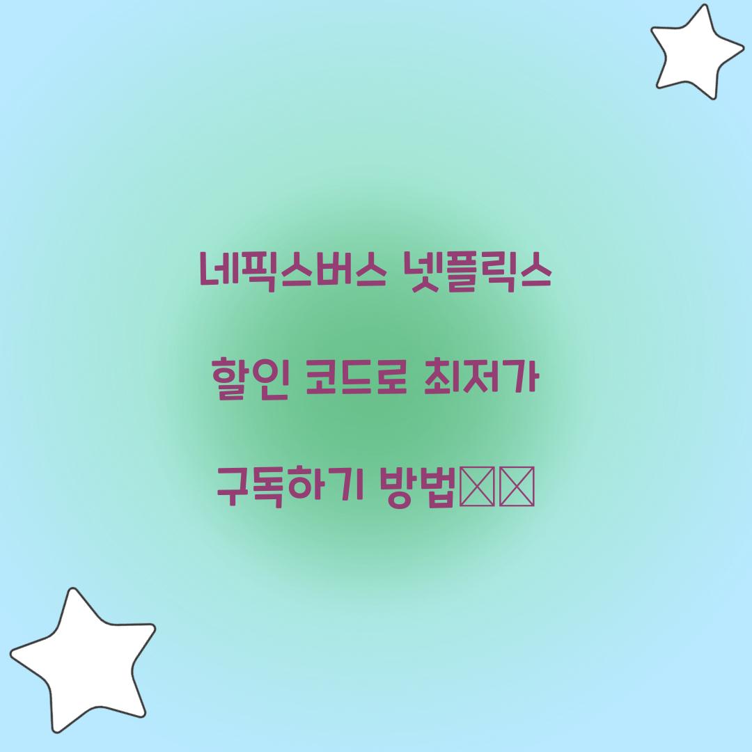 네픽스버스 넷플릭스 할인 코드